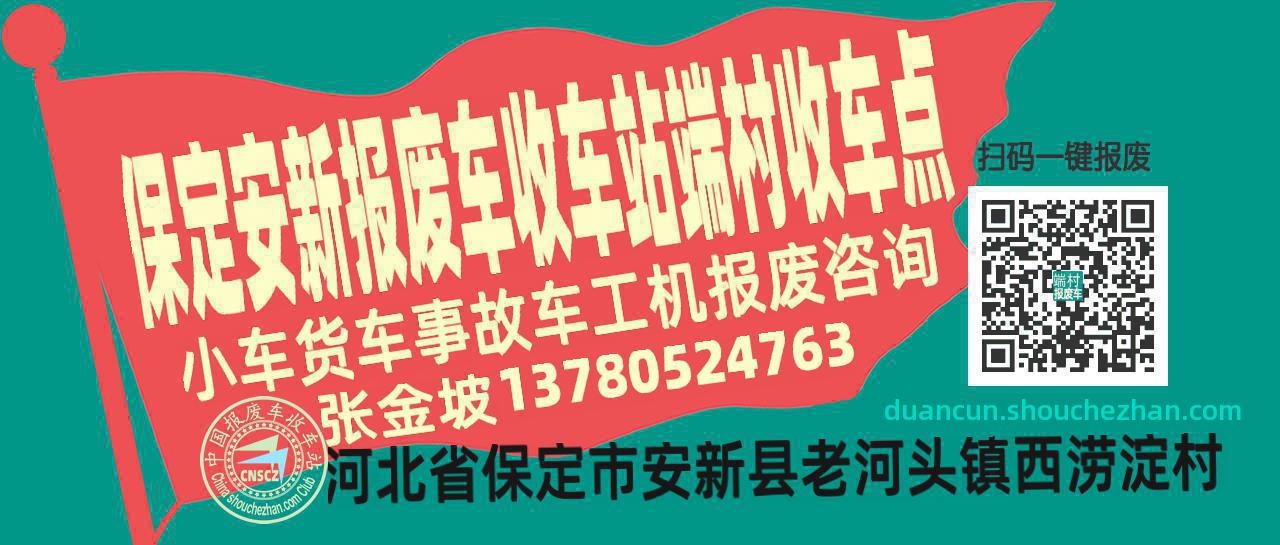 保定安新报废车收车站端村收车点